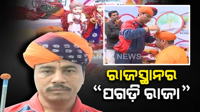 ରାଜସ୍ଥାନର “ପଗଡ଼ି ରାଜା” : ଆଖି ପିଛୁଳାକେ ୧୩୫ ପ୍ରକାର ପଗଡ଼ି ବାନ୍ଧି ରେକର୍ଡ କରିଛନ୍ତି ରାଜସ୍ଥାନର ଏହି ପଗଡି କିଙ୍ଗ୍ ।