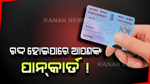 ଅଚଳ ହୋଇଯିବ ୧୭ କୋଟିରୁ ଅଧିକ ପାନକାର୍ଡ । ମାର୍ଚ୍ଚ ୩୧ ତାରିଖ ଯାଏଁ ସରକାର ଦେଲେ ଡେଡଲାଇନ୍ ।