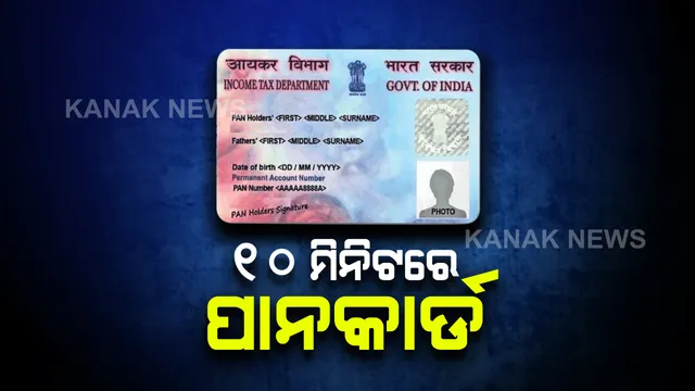 ମାତ୍ର ୧୦ ମିନିଟରେ ପାଆନ୍ତୁ ପାନକାର୍ଡ...ଜାଣନ୍ତୁ ଆବେଦନ କରିବାର ପୂରା ପ୍ରକ୍ରିୟା