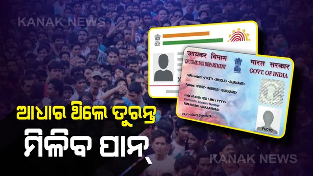 ଆଉ ରହିବନି ପାନକାର୍ଡ ଚିନ୍ତା...ଏଣିକି ଆଧାର ଦେଖାଇଲେ ତୁରନ୍ତ ମିଳିଯିବ ପାନ ନମ୍ବର...ବଜେଟରେ ଅର୍ଥମନ୍ତ୍ରୀଙ୍କ ବଡ ଘୋଷଣା