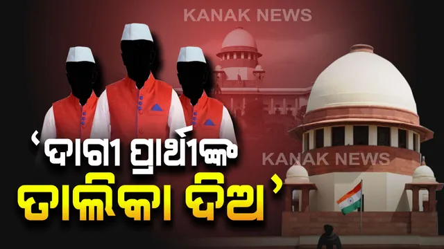 ରାଜନୀତିରେ ଅପରାଧୀକରଣ ନେଇ ଚିନ୍ତା ବ୍ୟକ୍ତ କଲେ ସୁପ୍ରିମକୋର୍ଟ : ଦାଗୀ ପ୍ରାର୍ଥୀ ସମ୍ପର୍କିତ ସମସ୍ତ ସୂଚନା ୱେବସାଇଟରେ ସାର୍ବଜନୀନ କରିବାକୁ ନିର୍ଦ୍ଦେଶ