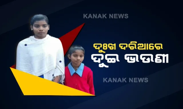 ଦୁଃଖ ଦରିଆରେ ଦୁଇ ଭଉଣୀ । ମୁଣ୍ଡ ଉପରେ ନା ଅଛି ବାପାଙ୍କର ହାତ ନା ମାଆର ପଣତକାନି, ଏହି ଅନାଥ ପିଲାଙ୍କୁ ସାହା ହୁଅ ସରକାର ।