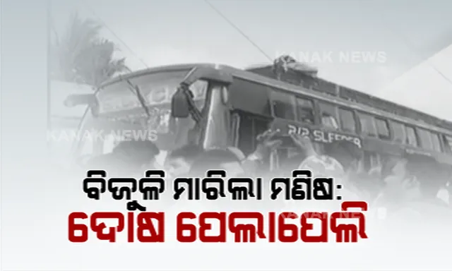 ମଣିଷ ମାରିଲା ବିଜୁଳି, ଦାୟିତ୍ୱ ନେବାକୁ ନାରାଜ କର୍ତ୍ତୃପକ୍ଷ! ପରସ୍ପର ଉପରେ ଦୋଷ ଲଦିଲେ ଶକ୍ତି ଓ ଗ୍ରାମ୍ୟ ଉନ୍ନୟନ ବିଭାଗ, ଦାୟିତ୍ୱରେ ଅବହେଳା ପାଇଁ ନିଲମ୍ବିତ ହେଲେ ୪ ଅଧିକାରୀ, ଘଟଣାକୁ ନେଇ ଶାସକ ଦଳକୁ ଘେରିଲେ ବିରୋଧୀ ।