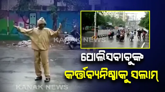 ଖାକି ବର୍ଦ୍ଦିକୁ ସଲାମ୍ : ଲଗାଣ ବର୍ଷାରେ ଟ୍ରାଫିକ୍ ପୋଷ୍ଟରେ ଛିଡ଼ାହୋଇ କର୍ତ୍ତବ୍ୟ କଲେ ହୋମଗାର୍ଡ଼ ଏସ. ଚନ୍ଦ୍ରଶେଖର, ଚାରିଆଡ଼ୁ ଛୁଟିଲା ପ୍ରଶଂସାର ସୁଅ