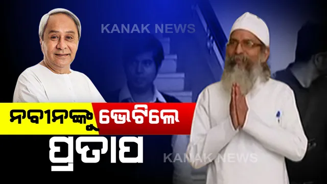 ମୁଖ୍ୟମନ୍ତ୍ରୀଙ୍କୁ ଭେଟିଲେ କେନ୍ଦ୍ରମନ୍ତ୍ରୀ ପ୍ରତାପ ଷଡଙ୍ଗୀ । କହିଲେ, ରାଉରକେଲାରେ ହେବ ଟୁଲ୍ ରୁମ୍ ଟ୍ରେନିଂ ସେଂଟର; ଖର୍ଚ୍ଚ ହେବ ୨୦୦କୋଟି। ଜମି ଯୋଗାଇବା ପାଇଁ ନବୀନଙ୍କ ପ୍ରତିଶ୍ରୁତି