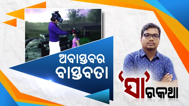 ବାସ୍ତବତା ବାହାରର ଏକ ନୂଆ ଦୁନିଆ । କଳ୍ପନାର ପରିଧି ଭିତରେ ବିଜ୍ଞାନ ବନାମ ଅନ୍ଧବିଶ୍ୱାସ ।