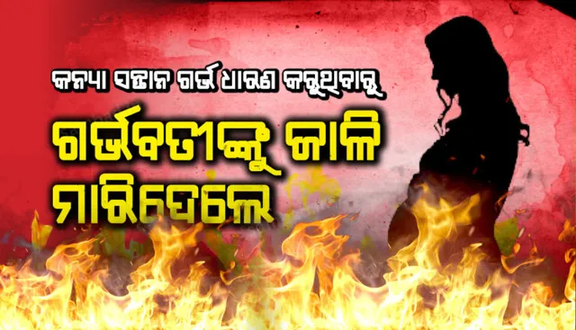 ଶିଳ୍ପ ନଗରୀ ରାଉରକେଲାରେ ଚାଞ୍ଚଲ୍ୟ : ବାରମ୍ବାର ଗର୍ଭରେ କନ୍ୟା ସନ୍ତାନ ଧାରଣ କରୁଥିବା ଯୋଗୁଁ ବୋହୂକୁ ଶାଶୁଘର ଲୋକେ ଜାଳି ଦେଇଥିବା ଅଭିଯୋଗ