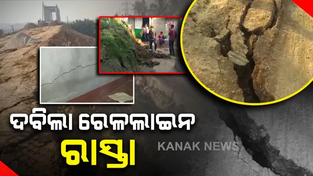 କେନ୍ଦ୍ରାପଡାରେ ଦବିଲା ହରିଦାସପୁର-ପାରାଦ୍ୱୀପ ରେଳଲାଇନ ରାସ୍ତା : ମାଟି ଦବିବା ସହ ସୃଷ୍ଟି ହୋଇଛି ବଡ ବଡ ଫାଟ, ଘରର କାନ୍ଥ ଫାଟିବା ଯୋଗୁଁ ଲୋକେ ଆତଙ୍କିତ