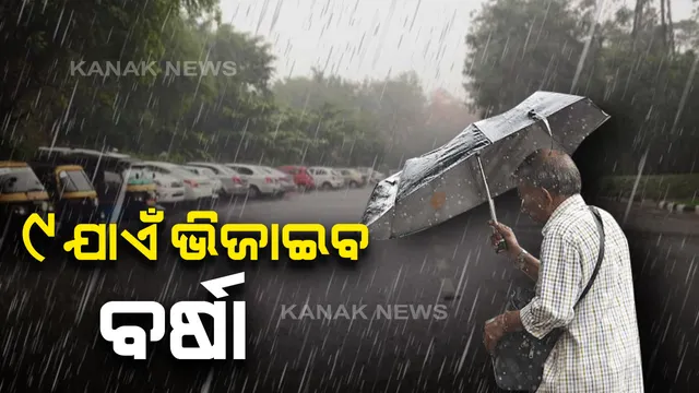 ଛତିଶଗଡ-ଓଡିଶା ଉପରେ ଘୂର୍ଣ୍ଣିବଳୟ ପ୍ରଭାବ : ୯ ତାରିଖ ଯାଏଁ ଦକ୍ଷିଣ ଓ ଆଭ୍ୟନ୍ତରୀଣ ଓଡିଶାରେ ବର୍ଷା ଚେତାବନୀ,ପାରଳାଖେମୁଣ୍ଡିରେ ସର୍ବାଧିକ ବର୍ଷା ରେକର୍ଡ