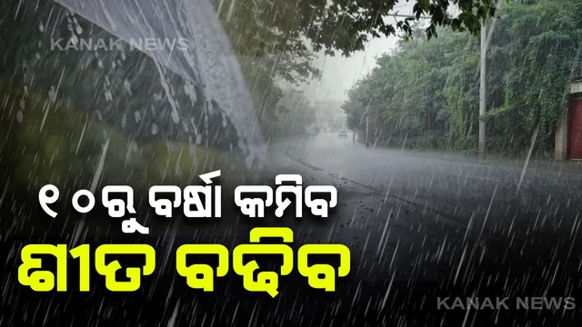 ଝିପିଝିପି ବର୍ଷା ସାଙ୍ଗକୁ କଲବଲ କରୁଛି କୋହଲା ପାଗ । ଆଜି ରାତିରୁ କମିବ ବର୍ଷା ବଢିବ ଶୀତ । ପ୍ରବଳ ଥଣ୍ଡା ସହ ଏହିସବୁ ଜିଲ୍ଲାକୁ ଢାଙ୍କିବ ଘନ କୁହୁଡି