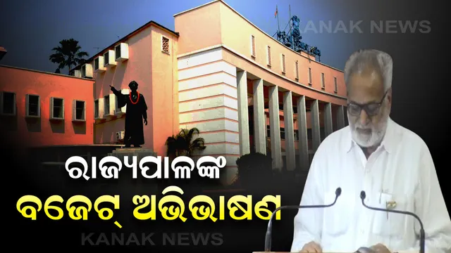 ଆସୁ ଆସୁ ଉଠିଗଲା କଂଗ୍ରେସ । ଗୃହରେ ରାଜ୍ୟପାଳଙ୍କ ଅଭିଭାଷଣ ଚାଲିଥିବା ବେଳେ ଅସନ୍ତୋଷ ପ୍ରକାଶ କରି କକ୍ଷ୍ୟତ୍ୟାଗ କଲେ କଂଗ୍ରେସ ବିଧାୟକ