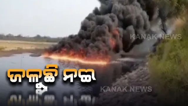 ନଈରେ ଲାଗିଲା ନିଆଁ! ଆସାମରୁ ଆସିଲା ପାଣି ଉପରେ ନିଆଁ ଜଳୁଥିବାର ଚିତ୍ର