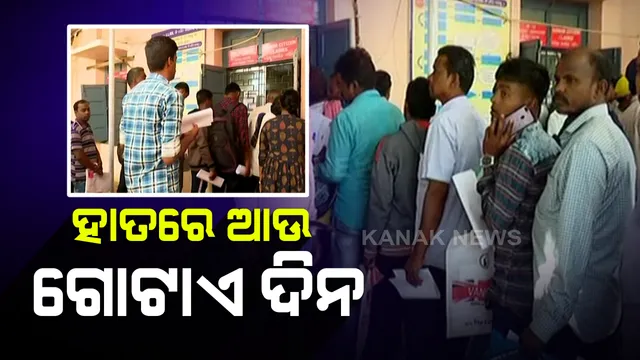 ବାହାଘର ବେଳେ ବାଇଗଣ ରୁଆ : ରାଜ୍ୟର ବିଭିନ୍ନ ଆରଟିଓ ଅଫିସ ଆଗରେ ଲାଗିଲା ଗହଳି, ଶେଷ ମୁହୂର୍ତ୍ତରେ କାଗଜପତ୍ର ଠିକ୍ କରିବାକୁ ଲୋକଙ୍କ ବଢିଲା ତତ୍ପରତା