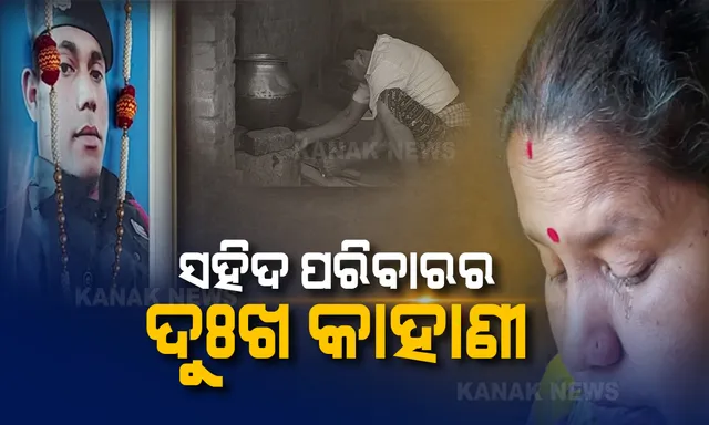 ଆଠ ମାସ ତଳେ ସହିଦ ହୋଇଯାଇଛି ପୁଅ, ଆଜି ଯାଏଁ ଶୁଖୁନି ମାଆ ଆଖିର ଲୁହ... ଆତଙ୍କି ହମଲାରେ ବୀର ଯବାନ ଅଜିତ ସାହୁ ସହିଦ ହେବା ପରେ ଗେହ୍ଲା ପୁଅକୁ ଝୁରୁଛି କାମାକ୍ଷାନଗର ବଡସୋଆଳ ଗାଁ...