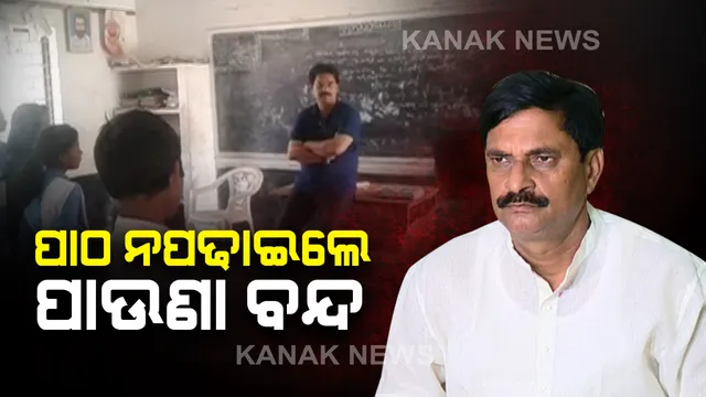 ଶିକ୍ଷକଙ୍କ ଉପରେ ‘ମୋ ସରକାର’ ଛାଟ : କାର୍ଯ୍ୟରେ ଅବହେଳା ଯୋଗୁଁ ଦୁଇ ଜଣଙ୍କ ଦରମା ବନ୍ଦ କଲେ ଗଣଶିକ୍ଷା ମନ୍ତ୍ରୀ