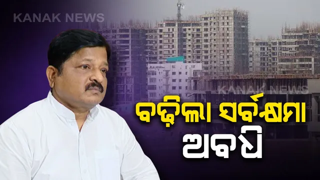 ବଢିଲା ସର୍ବକ୍ଷମା ଅବଧି : ଲୋକଙ୍କ ଭିଡ ଓ ଆଗ୍ରହ ଦେଖି ୧୫ ଦିନ ଅବଧି ବଢାଇଲେ ସରକାର, କଣ୍ଟ ପୂରିବା ପରେ ବେଆଇନ୍ ନିର୍ମାଣକାରୀଙ୍କୁ ଆଉ ନିସ୍ତାର ନାହିଁ