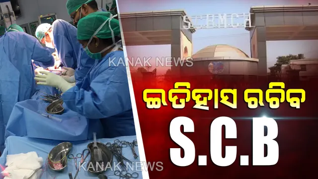 ଏସସିବିରେ ନୂଆ ଇତିହାସ । ମୃତ ଯୁବତୀଙ୍କ ଦେହରୁ କିଡନୀ କାଢି ପ୍ରତିରୋପଣ ପାଇଁ ଉଦ୍ୟମ । ମଧ୍ୟରାତ୍ରିରେ ଭୁବନେଶ୍ୱରରୁ କଟକ ବଡ ଡାକ୍ତରଖାନାକୁ ଆସିଲା କିଡନୀ