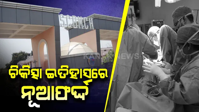 ରାଜ୍ୟ ଚିକିତ୍ସା ଇତିହାସରେ ଯୋଡା ହେଲା ନୂଆ ଫର୍ଦ୍ଦ । ମୃତ ଯୁବତୀଙ୍କ ଦେହରୁ କିଡନୀ କାଢି ଯୁବକଙ୍କ ଦେହରେ ପ୍ରତିରୋପଣ କଲେ ଏସସିବି ଡାକ୍ତର