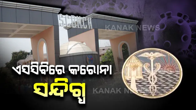 ଓଡିଶାରେ କରୋନା ଭୟ: ନଜରରେ ୨୫; କଟକ ବଡ ମେଡିକାଲରେ ଆଉ ଜଣେ ସନ୍ଦିଗ୍ଧ ଭର୍ତ୍ତି