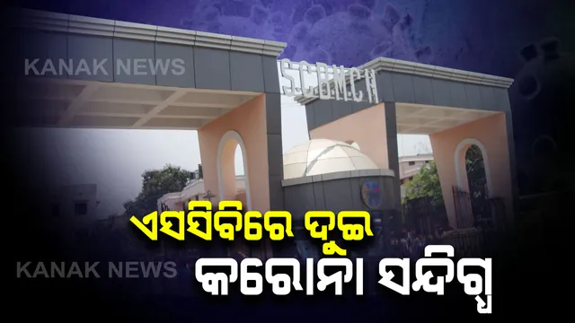 କଟକ ଏସସିବିରେ କରୋନା ସନ୍ଦିଗ୍ଧ । ଚାଇନା ଭାଇରସ୍ ଆକ୍ରାନ୍ତ ସନ୍ଦେହରେ ଚାଲିଛି ଦୁଇ ଜଣଙ୍କ ଚିକିତ୍ସା । ସ୍ୱାସ୍ଥ୍ୟବସ୍ଥା ଉପରେ ରଖାଯାଇଛି କଡା ନଜର