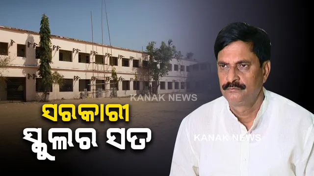 ରାଜ୍ୟର ସରକାରୀ ସ୍କୁଲର ସ୍ଥିତି ଏମିତି? କେଉଁଠି ବିଜୁଳି ନାହିଁ ତ ପୁଣି କେଉଁଠି ନାହିଁ କଳାପଟା, ମନ୍ତ୍ରୀଙ୍କ ଉତ୍ତର ପରେ ପଦାକୁ ଆସିଲା ଶିକ୍ଷା ବ୍ୟବସ୍ଥାର ବିକଳ ଚିତ୍ର ।