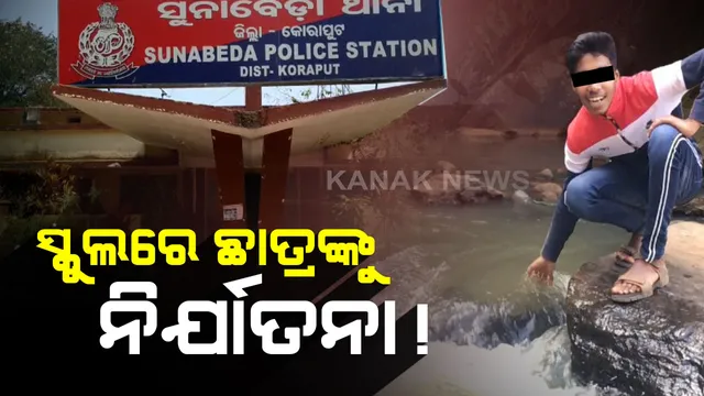 ସୁନାବେଢ଼ାରେ ଛାତ୍ରଙ୍କୁ ନିର୍ଯାତନା ଅଭିଯୋଗ । ବିଶୃଙ୍ଖଳା ପରେ ଛାତ୍ରଙ୍କ ଚୁଟି କାଟିବା ସହ ଅପମାନିତ କରାଯାଇଥିବା ନେଇ ଥାନାରେ ଏତଲା