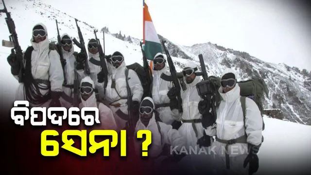 ସିଏଜି ରିପୋର୍ଟରେ ସାଂଘାତିକ ସତ, ସେନାକୁ ମିଳୁନି ସରଂଜାମ । ଦୁର୍ଗମ ବରଫ ଅଂଚଳରେ ମୁତୟନ ଯବାନଙ୍କ ପ୍ରତି ଚରମ ଅବହେଳା । ଲେହ, ଲଦାଖ ଓ ସିଆଚିନରେ ଯବାନଙ୍କୁ ମିଳୁନି ପୋଷାକ, ଜୋତା ଓ ସ୍ନୋ-ଗ୍ଲାସ