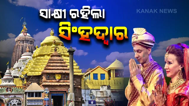 ମସ୍କୋରେ ମିଶିଲା ମନ, ପୁରୀରେ ପଡିଲା ହାତଗଣ୍ଠି । ଜଗାକୁ ସାକ୍ଷୀ ରଖି ସାତ ଜନମର ସାଥୀ ହେବାକୁ ଦରିଆ ପାରିରୁ ଆସିଲେ ବିଦେଶୀ । ହୋମନିଆଁ, ହିନ୍ଦୁ ରୀତିନୀତିରେ ବାହାବେଦୀରେ ହେଲା ବିଦେଶୀଙ୍କ ବାହାଘର...