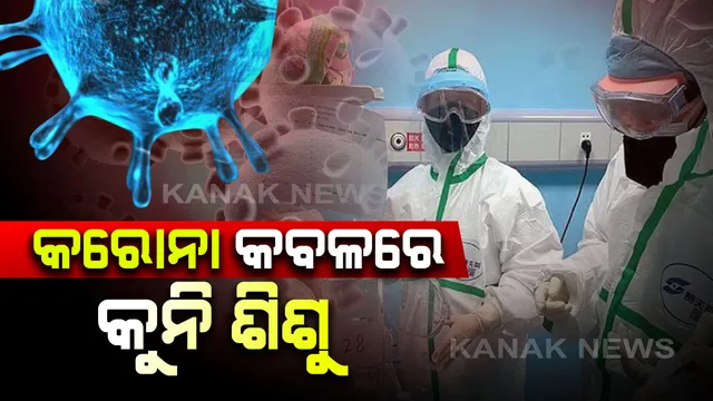 କରୋନା କବଳରେ କୁନି ଶିଶୁ । ନବଜାତ ଶିଶୁଠାରେ ଠାବ ହେଲା ଭୟଙ୍କର ଭୂତାଣୁ, ଆଶ୍ଚର୍ଯ୍ୟ ହୋଇଗଲେ ଡାକ୍ତରୀ ଟିମ୍ ।