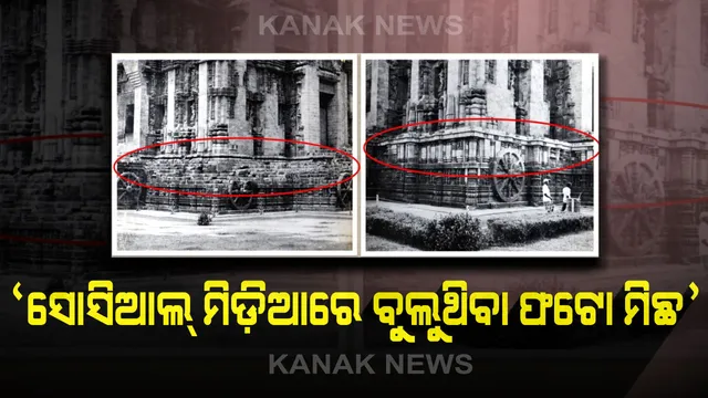 କୋଣାର୍କରେ ସାଧାରଣ ପଥର...ଅଭିଯୋଗକୁ ASIର ଖଣ୍ଡନ । ଏହା ସଂପୂର୍ଣ୍ଣ ମିଛ ଏବଂ ମନ୍ଦିରର ଭାଇରାଲ ଫଟୋକୁ ବିଭ୍ରାନ୍ତିକର ବୋଲି କହିଲା ଭାରତୀୟ ପ୍ରତ୍ନତାତ୍ୱିକ ସର୍ବେକ୍ଷଣ ସଂସ୍ଥା
