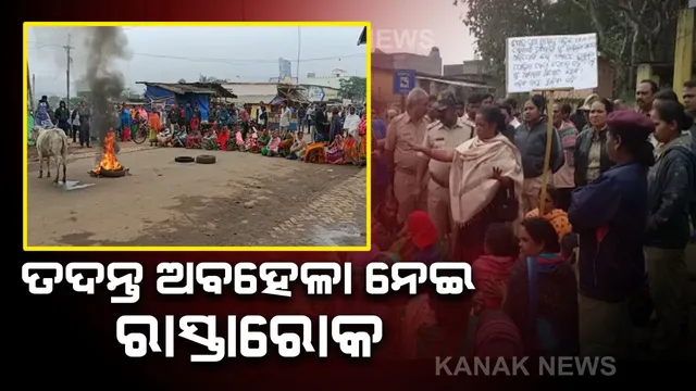 ନିଖୋଜ୍ ଶୁଭେନ୍ଦୁଙ୍କୁ ଖୋଜୁନି ପୋଲିସ୍ : ତଦନ୍ତ ଅବହେଳା ଅଭିଯୋଗ କରି ପରିବାର ଲୋକ ଓ ଗ୍ରାମବାସୀଙ୍କ ରାସ୍ତାରୋକ