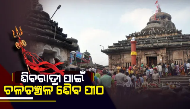 ଆଜି ପବିତ୍ର ଶିବରାତ୍ରି । ଫାଲଗୁନ୍ କୃଷ୍ଣ ଚତୁର୍ଦଶୀରେ ସାରା ଦେଶରେ ଶୈବପୀଠ ଉତ୍ସବ ମୁଖର : ଭୋଳାନାଥଙ୍କ ଦର୍ଶନ ପାଇଁ ଶ୍ରଦ୍ଧାଳୁଙ୍କ ସମାଗମ