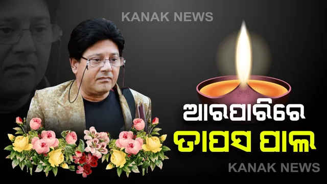 ଟିଏମସିର ପୂର୍ବତନ ସାଂସଦ ତାପସ ପାଲଙ୍କ ପରଲୋକ: ମୁମ୍ବାଇର ଏକ ଘରୋଇ ହସ୍ପିଟାଲରେ ହୃଦଘାତରେ ଦେହାନ୍ତ: ବଙ୍ଗଳା ସିନେମାର ଜଣାଶୁଣା ଅଭିନେତା ତାପସ ପାଲ