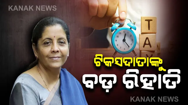 ଆୟକର ସ୍ଲାବରେ ବଡ଼ ପରିବର୍ତ୍ତନ : ୫-୭.୫ ଲକ୍ଷ ଟଙ୍କାର ଆୟ ଉପରେ ଆୟକର ପରିମାଣ ୧୦%କୁ ହ୍ରାସ