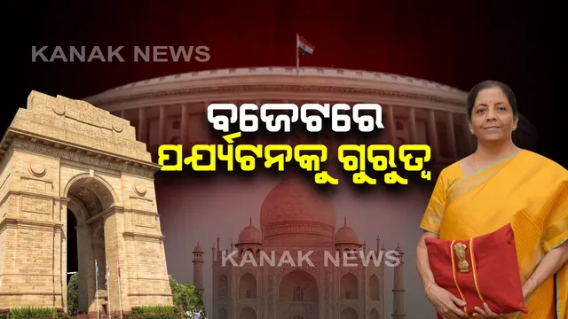 ବଜେଟ୍ ୨୦୨୦ : ପର୍ଯ୍ୟଟନର ବିକାଶ ପାଇଁ  ୨୫୦୦ କୋଟି ବ୍ୟୟବରାଦ