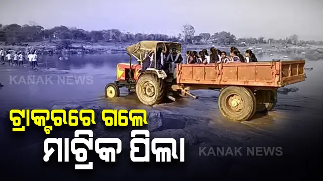 ପରୀକ୍ଷା ଦେବାକୁ ପିଲାଙ୍କ ବିପଦସଙ୍କୁଳ ଯାତ୍ରା : ଟ୍ରାକ୍ଟର ଉପରେ ବସି ନଦୀ ପାର ହେଲେ ଦଶମ ଶ୍ରେଣୀ ଛାତ୍ରଛାତ୍ରୀ, ସୋସିଆଲ ମିଡିଆରେ ଭାଇରାଲ ହେଉଛି ବରଗଡ ପାଇକମାଲର ବିଚିତ୍ର ଦୃଶ୍ୟ 