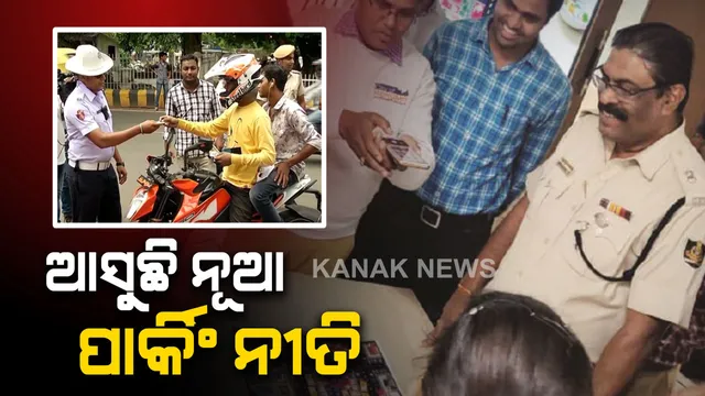 ସଜାଡି ହେବ ପାର୍କିଂ ବ୍ୟବସ୍ଥା : ଅବ୍ୟବସ୍ଥିତ ପାର୍କିଂ ବ୍ୟବସ୍ଥାକୁ ସଜାଡିବା ଲାଗି ଖୁବଶୀଘ୍ର ଆସିବ ନୂଆ ପାର୍କିଂ ନୀତି