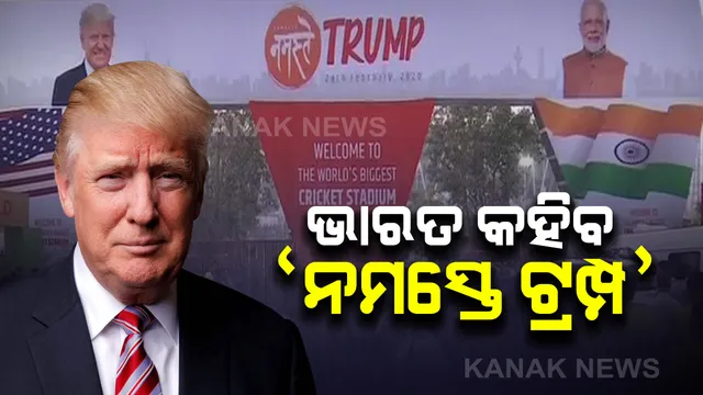 ଭାରତରେ ଆମେରିକା ରାଷ୍ଟ୍ରପତି ।  ଅହମ୍ମଦାବାଦ ବିମାନବନ୍ଦରରେ ଟ୍ରମ୍ପଙ୍କୁ ଆଲିଙ୍ଗନ କରି ସ୍ୱାଗତ ଜଣାଇଲେ ମୋଦି । ସାଥିରେ ଆସିଛନ୍ତି ପତ୍ନୀ ମେଲାନିଆ ଏବଂ ଝିଅ ଇଭାଙ୍କା