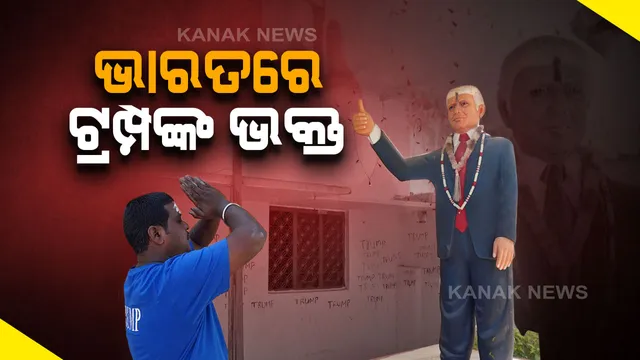 ଭାରତରେ ପୂଜା ପାଉଛନ୍ତି ଆମେରିକା ରାଷ୍ଟ୍ରପତି : ଡୋନାଲ୍ଡ ଟ୍ରମ୍ପଙ୍କ ୬ ଫୁଟ୍ ର ପ୍ରତିମୂର୍ତ୍ତିକୁ ପୂଜା କରୁଛନ୍ତି ପ୍ରଶଂସକ । 