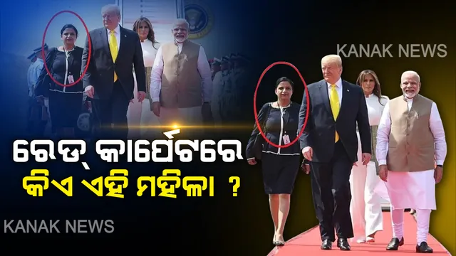 ରେଡ୍ କାର୍ପେଟରେ କିଏ ଏହି ମହିଳା ? ଜାଣନ୍ତୁ ମୋଦି-ଟ୍ରମ୍ପ-ମେଲାନିଆଙ୍କ ସହ ନଜର ଆସୁଥିବା ଏହି ମହିଳାଙ୍କ ପରିଚୟ ।