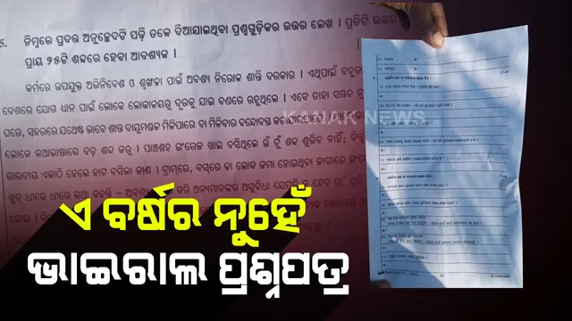ଚଳିତ ବର୍ଷର ନୁହେଁ ଧର୍ମଗଡରେ ଭାଇରାଲ ମାଟ୍ରିକ ପ୍ରଶ୍ନପତ୍ର : ପରୀକ୍ଷାରୁ ବାହାରିବା ପରେ ପରୀକ୍ଷାର୍ଥୀ କହିଲେ ପଡିନି ଏଭଳି ପ୍ରଶ୍ନ