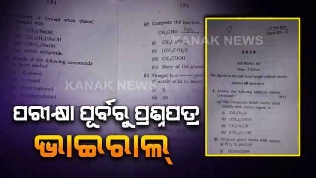 ଯୁକ୍ତ ୩ ସେମିଷ୍ଟାର ପରୀକ୍ଷା ପୂର୍ବରୁ ବିଭ୍ରାଟ : ବିଜ୍ଞାନ ପ୍ରଶ୍ନପତ୍ର ଭାଇରାଲ, ସୋସିଆଲ ମିଡିଆରେ ଘୁରି ବୁଲୁଛି ପ୍ରଶ୍ନପତ୍ର