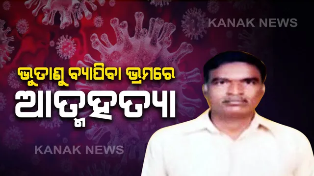 ଭୁତାଣୁ ବ୍ୟାପିବା ଭ୍ରମରେ ଆତ୍ମହତ୍ୟା ! ମୁତ୍ରାଶୟ ଇନଫେକସନ୍ କୁ ଭୁଲ୍ ରେ କରୋନା ଭୁତାଣୁ ଭାବି ଆତ୍ମହତ୍ୟା କଲେ ଭାରତୀୟ  ।