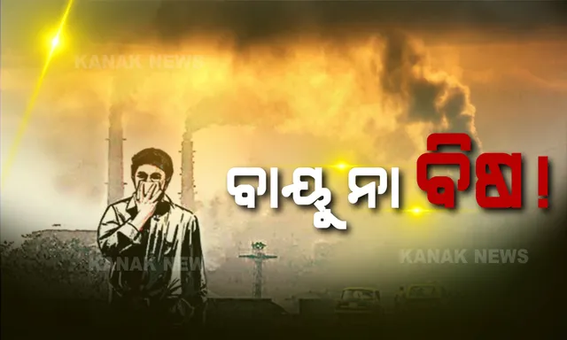 ବାୟୁ ପ୍ରଦୂଷଣକୁ ନେଇ ଆସିଲା ବଡ ରିପୋର୍ଟ । ଓଡ଼ିଶାର ବେଲପାହାଡ ଓ ତାଳଚେର ପବନରେ ବିଷ!