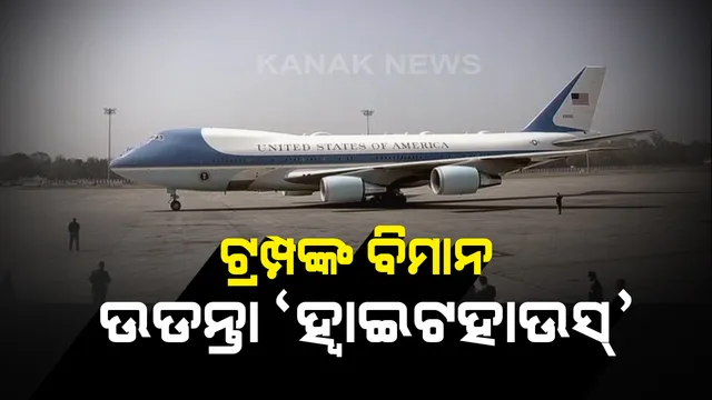 ‘ହ୍ୱାଇଟ ହାଉସ୍’ ଭଳି ଟ୍ରମ୍ପଙ୍କ ବିମାନ । ଆମେରିକା ରାଷ୍ଟ୍ରପତିଙ୍କ ଏହି  ସ୍ୱତନ୍ତ୍ର ବିମାନରେ ରହିଛି ଅତ୍ୟାଧୁନିକ ସୁବିଧା । ପବନରେ ଇନ୍ଧନ ଭରିବା ସହ ଯୁଦ୍ଧାସ୍ତ୍ରରେ ଖଚିତ ଡେଣା