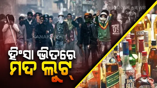 ଦିଲ୍ଲୀ ଜଳୁଛି, ଚିନ୍ତା ବଢୁଛି । ହିଂସା ଭିତରେ ମଦ ଦୋକାନରେ ପଶି ୮୦ ଲକ୍ଷ ଟଙ୍କାର ମଦ ଲୁଟିନେଲେ ହିଂସାକାରୀ, ଆସିଲାନି ପୋଲିସ ।