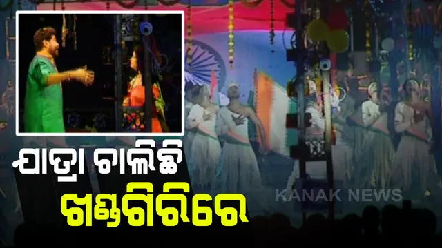 ଉଠୁଛିପଡୁଛି ଖଣ୍ଡଗିରି । ବିଭିନ୍ନ ଯାତ୍ରାପାର୍ଟିଙ୍କ ମଧ୍ୟରେ କଡା ଟକ୍କର, ନୃତ୍ୟ ସାଙ୍ଗକୁ ଅଭିନୟରେ ବାନ୍ଧି ରହୁଛନ୍ତି ଦର୍ଶକ