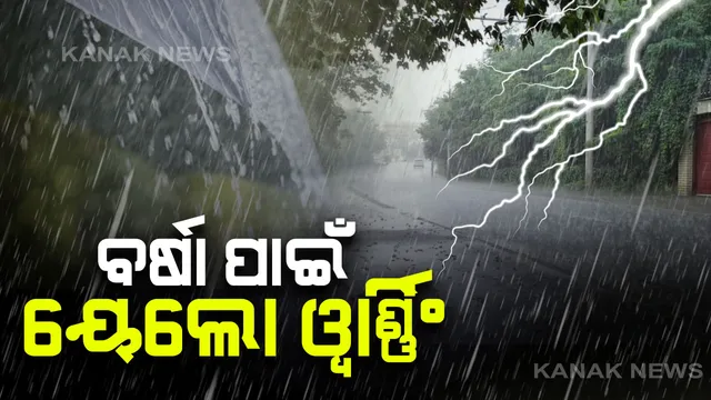 ଆସନ୍ତାକାଲିଠୁ ୩ଦିନ ବର୍ଷା : ପାଣିପାଗ ବିଭାଗ ପକ୍ଷରୁ ୟେଲୋ ୱାର୍ଣ୍ଣିଂ ଜାରି