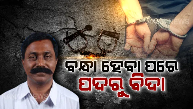 ବନ୍ଧା ହେଲେ, ପଦରୁ ବିଦା ହେଲେ । ରାଜ୍ୟ ପଣ୍ୟଗାର ଅଧ୍ୟକ୍ଷ ପଦରୁ ଅନୁପଙ୍କୁ ବିଦା କଲେ ମୁଖ୍ୟମନ୍ତ୍ରୀ ।