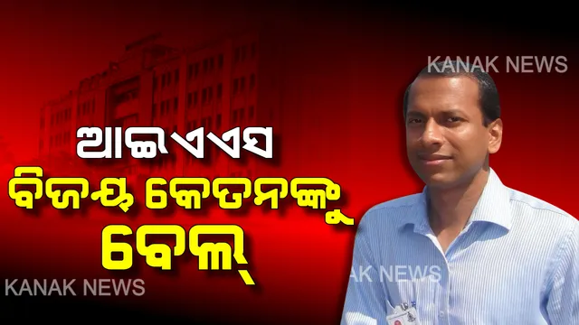 ଆଇଏଏସ ବିଜୟ କେତନଙ୍କୁ ମିଳିଲା ବେଲ୍ । ଜାମିନ ମଞ୍ଜୁର କଲେ ହାଇକୋର୍ଟ । ଲାଞ୍ଚ ନେବା ଅଭିଯୋଗରେ ଗିରଫ ହୋଇଥିଲେ ବିଜୟ